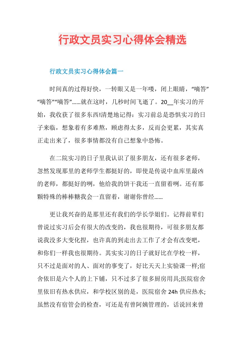 行政文员实习心得体会精选.doc_第1页