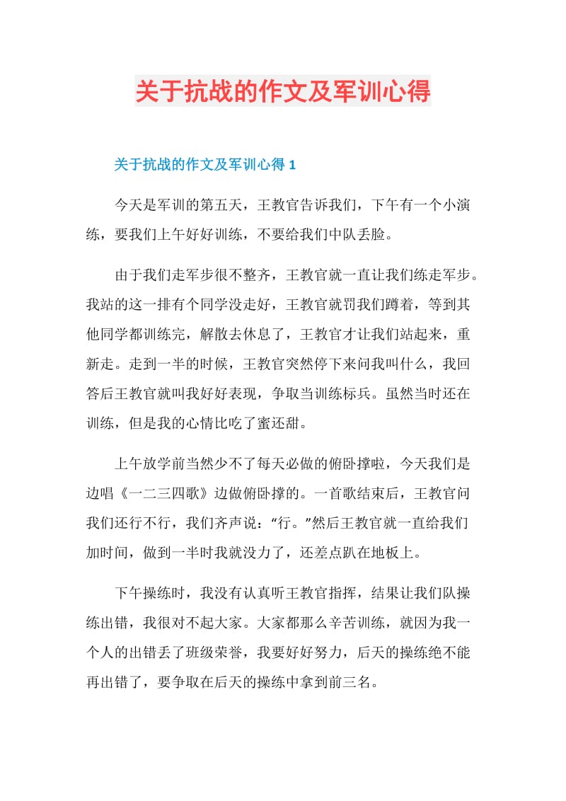 关于抗战的作文及军训心得.doc_第1页