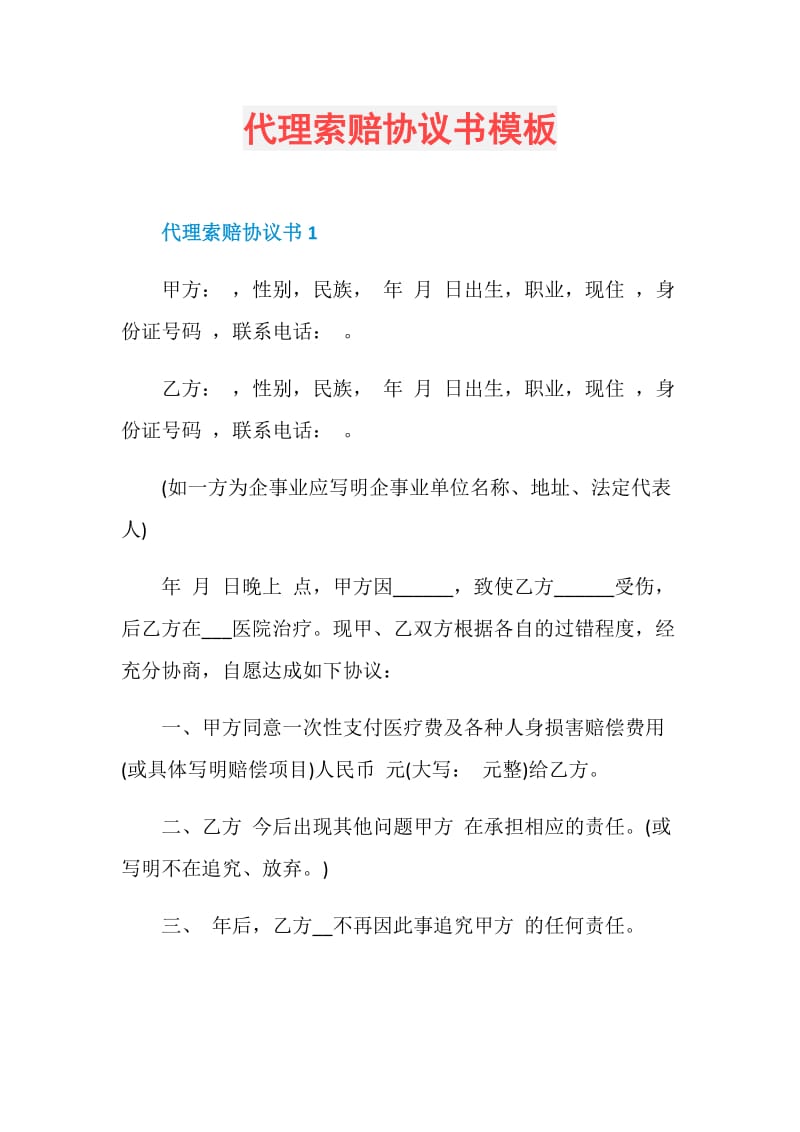 代理索赔协议书模板.doc_第1页