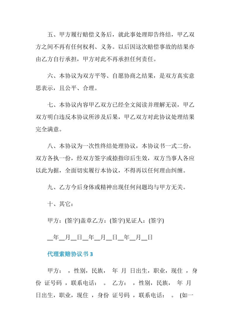 代理索赔协议书模板.doc_第3页