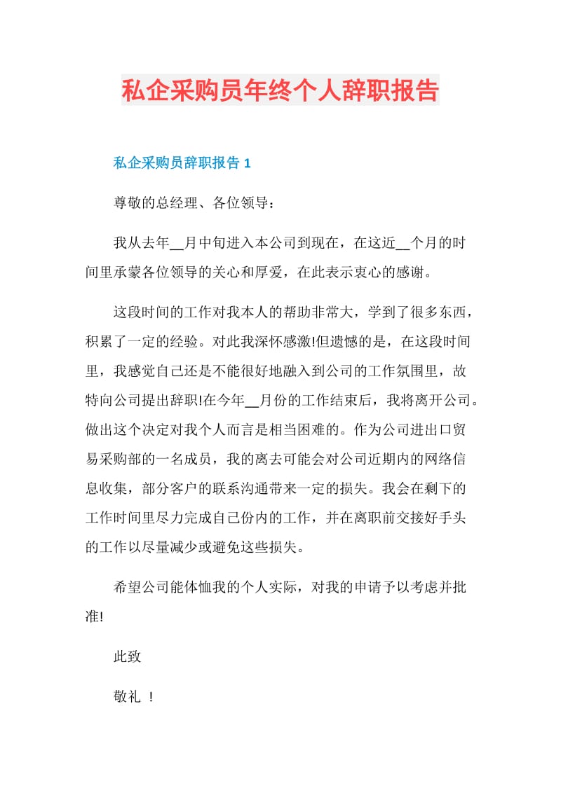 私企采购员年终个人辞职报告.doc_第1页