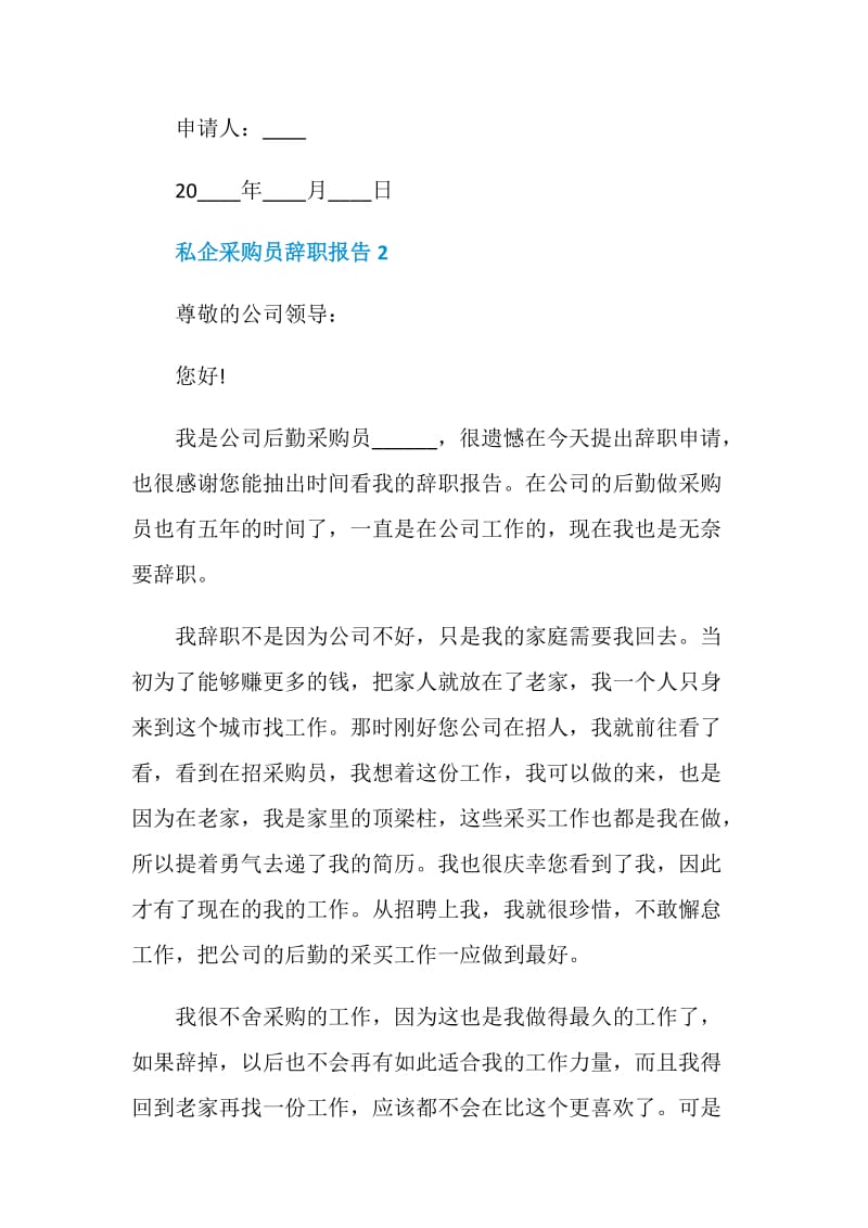 私企采购员年终个人辞职报告.doc_第2页