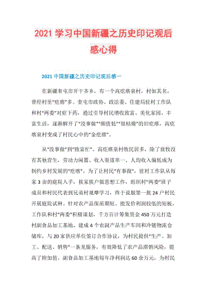 2021学习中国新疆之历史印记观后感心得.doc