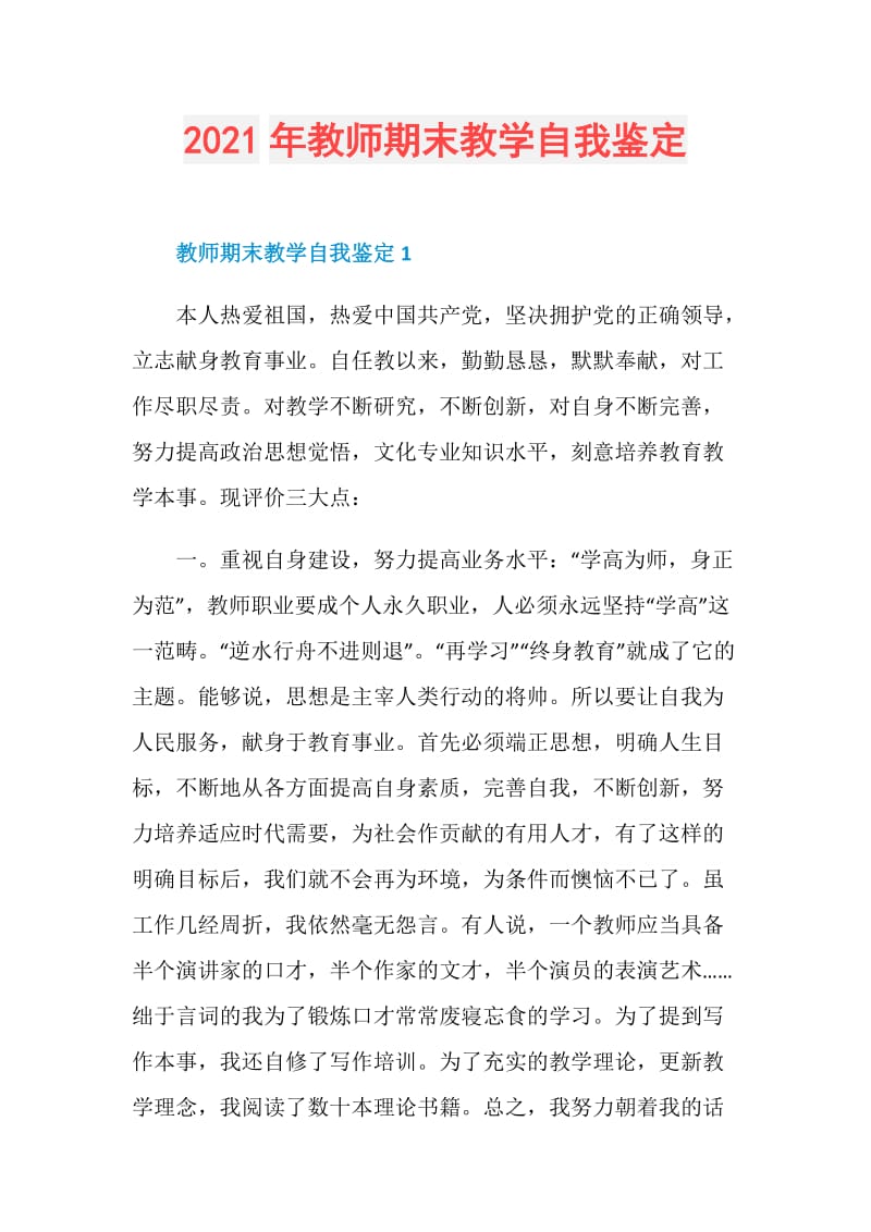 2021年教师期末教学自我鉴定.doc_第1页