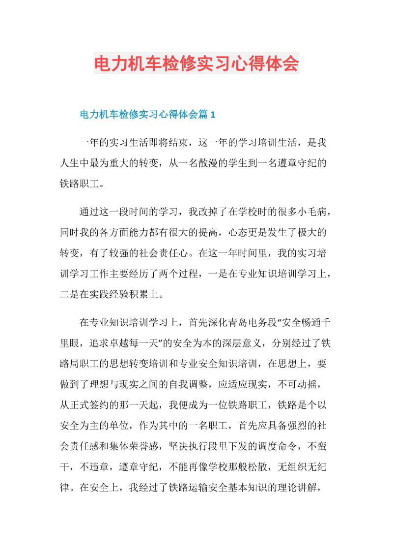 电力机车检修实习心得体会.doc_第1页