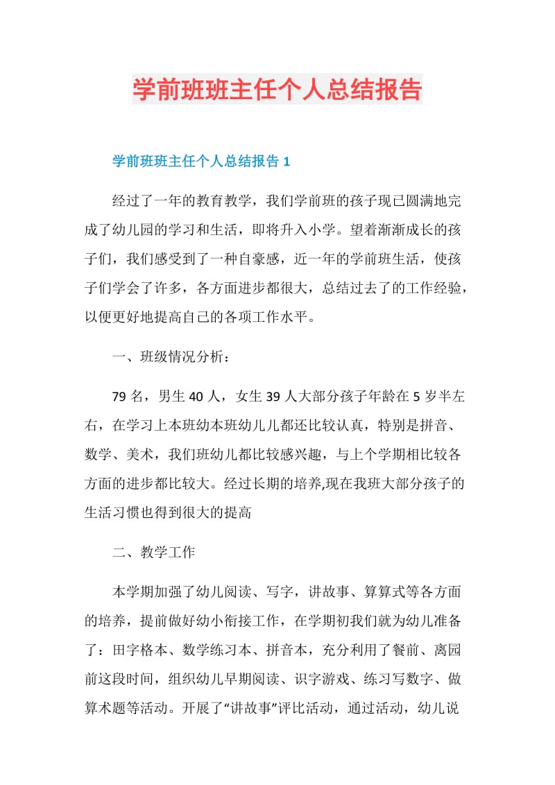 学前班班主任个人总结报告.doc_第1页