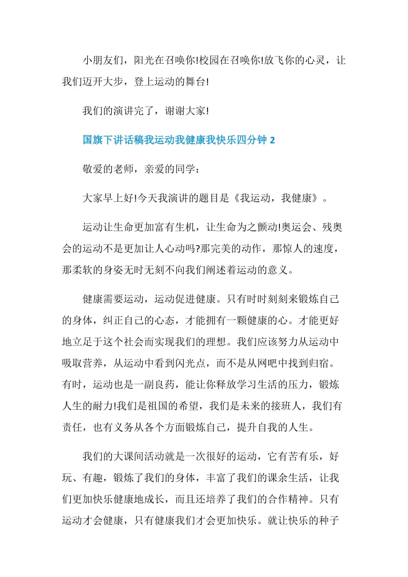 国旗下讲话稿我运动我健康我快乐四分钟.doc_第3页