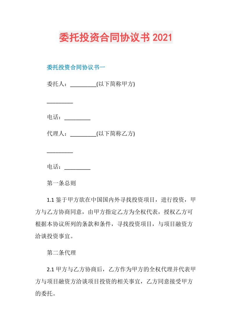 委托投资合同协议书2021.doc_第1页