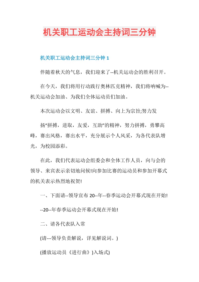 机关职工运动会主持词三分钟.doc_第1页