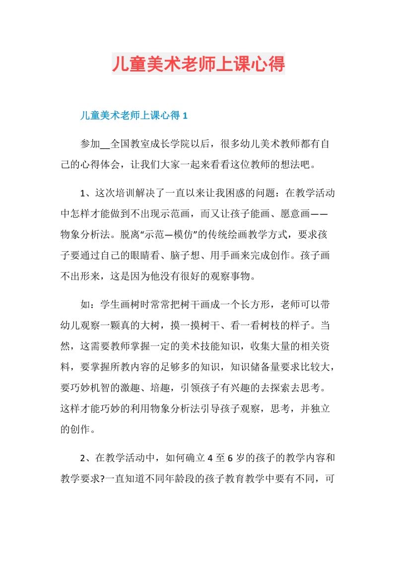 儿童美术老师上课心得.doc_第1页