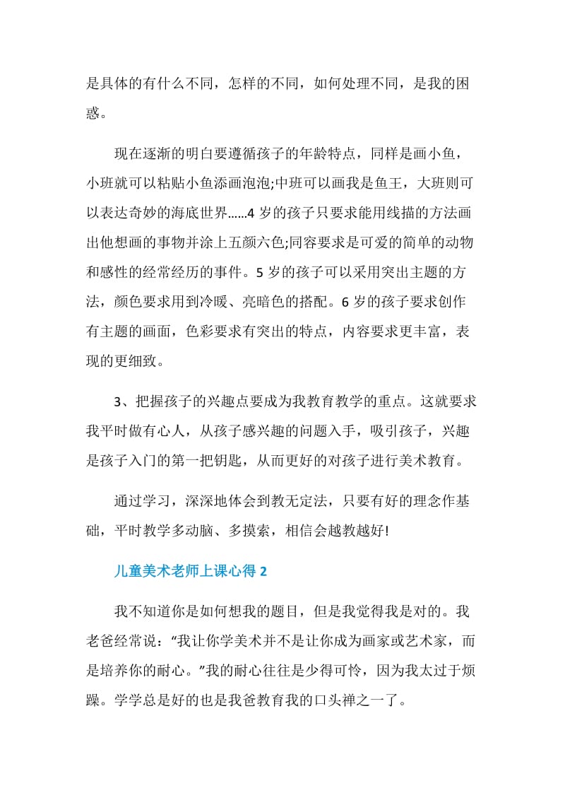 儿童美术老师上课心得.doc_第2页