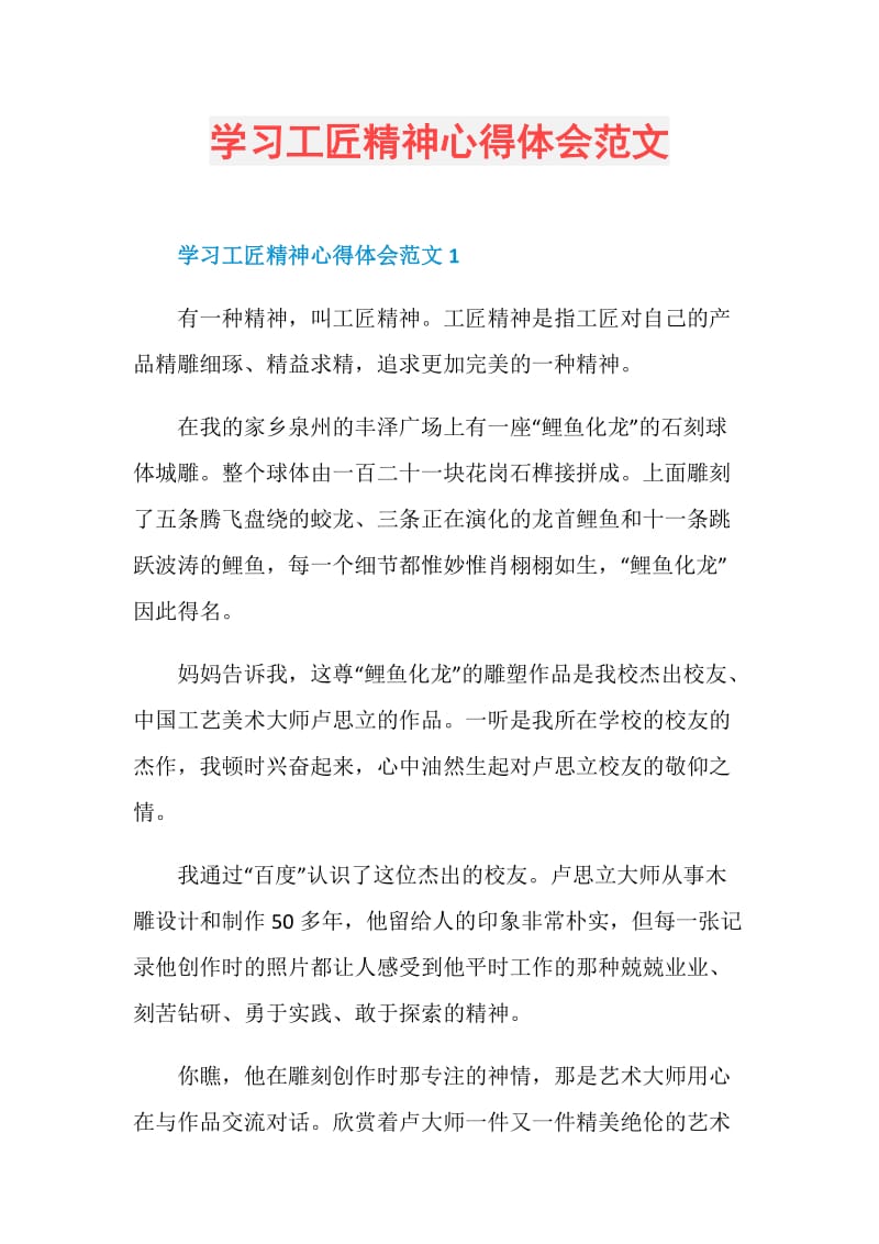 学习工匠精神心得体会范文.doc_第1页