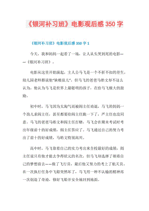 《银河补习班》电影观后感350字.doc