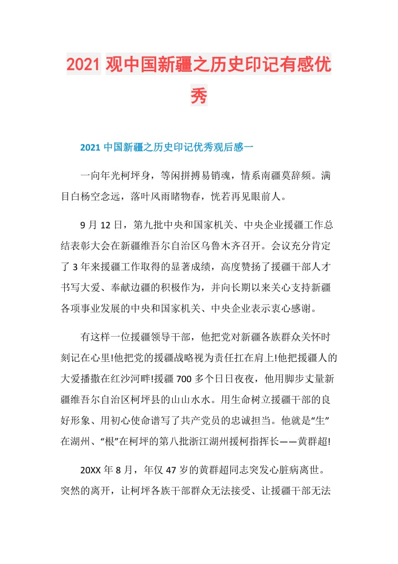 2021观中国新疆之历史印记有感优秀.doc_第1页