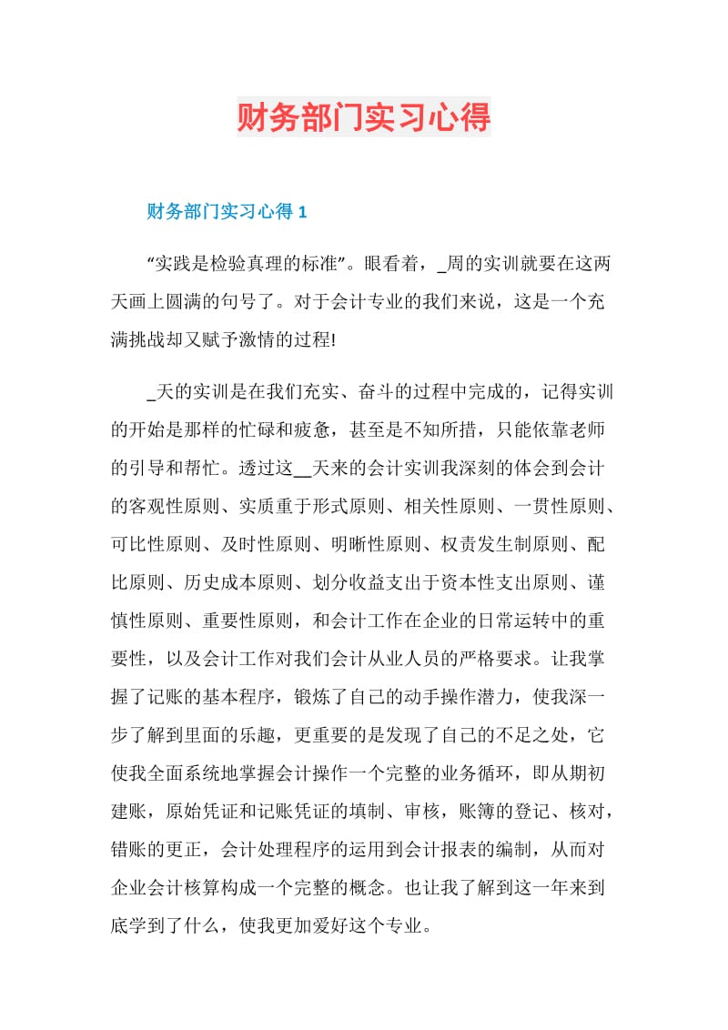 财务部门实习心得.doc_第1页