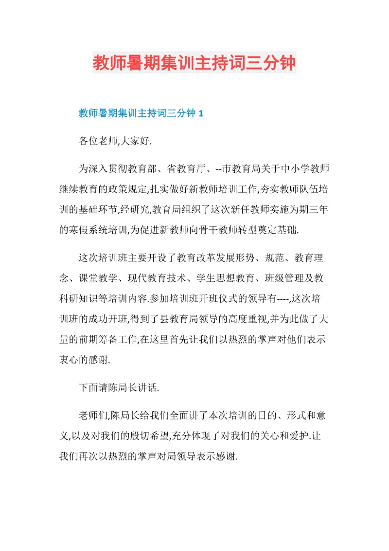 教师暑期集训主持词三分钟.doc_第1页