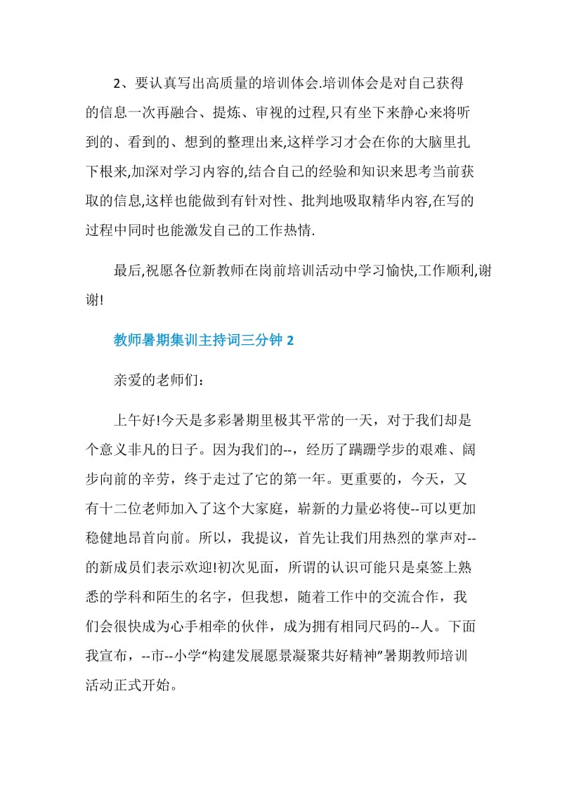 教师暑期集训主持词三分钟.doc_第3页