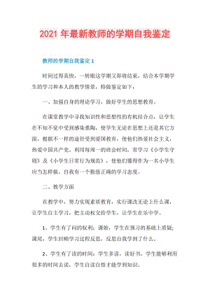 2021年最新教师的学期自我鉴定.doc