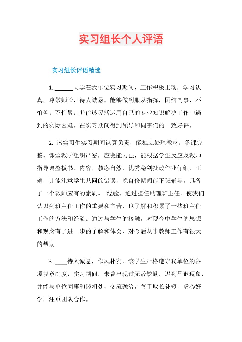 实习组长个人评语.doc_第1页