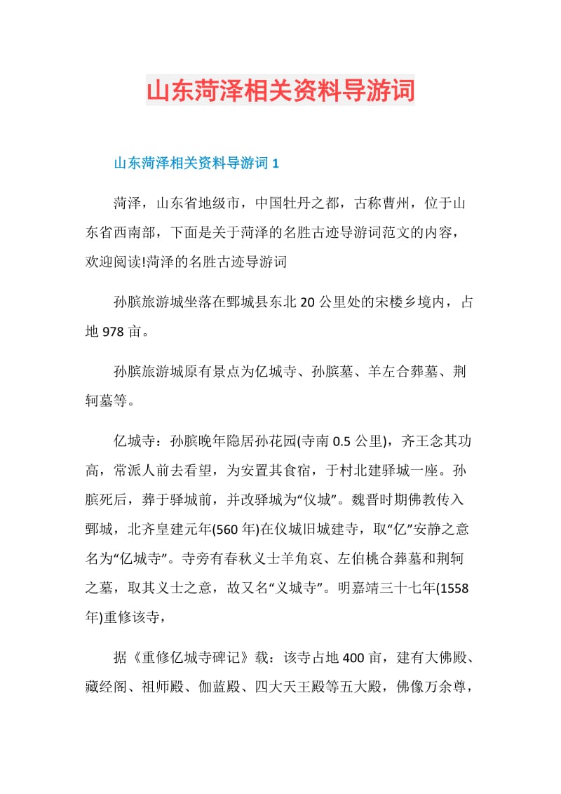 山东菏泽相关资料导游词.doc_第1页