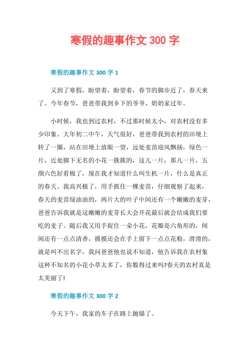 寒假的趣事作文300字.doc_第1页