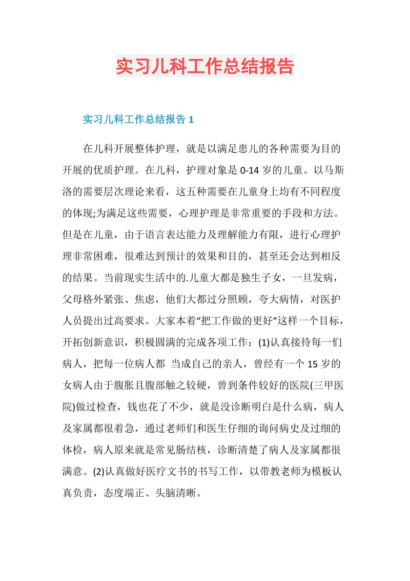 实习儿科工作总结报告.doc_第1页