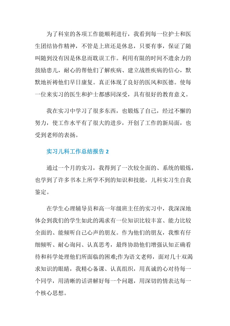 实习儿科工作总结报告.doc_第2页