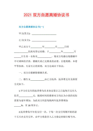 2021双方自愿离婚协议书.doc