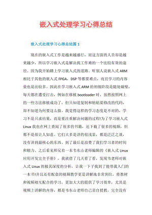 嵌入式处理学习心得总结.doc