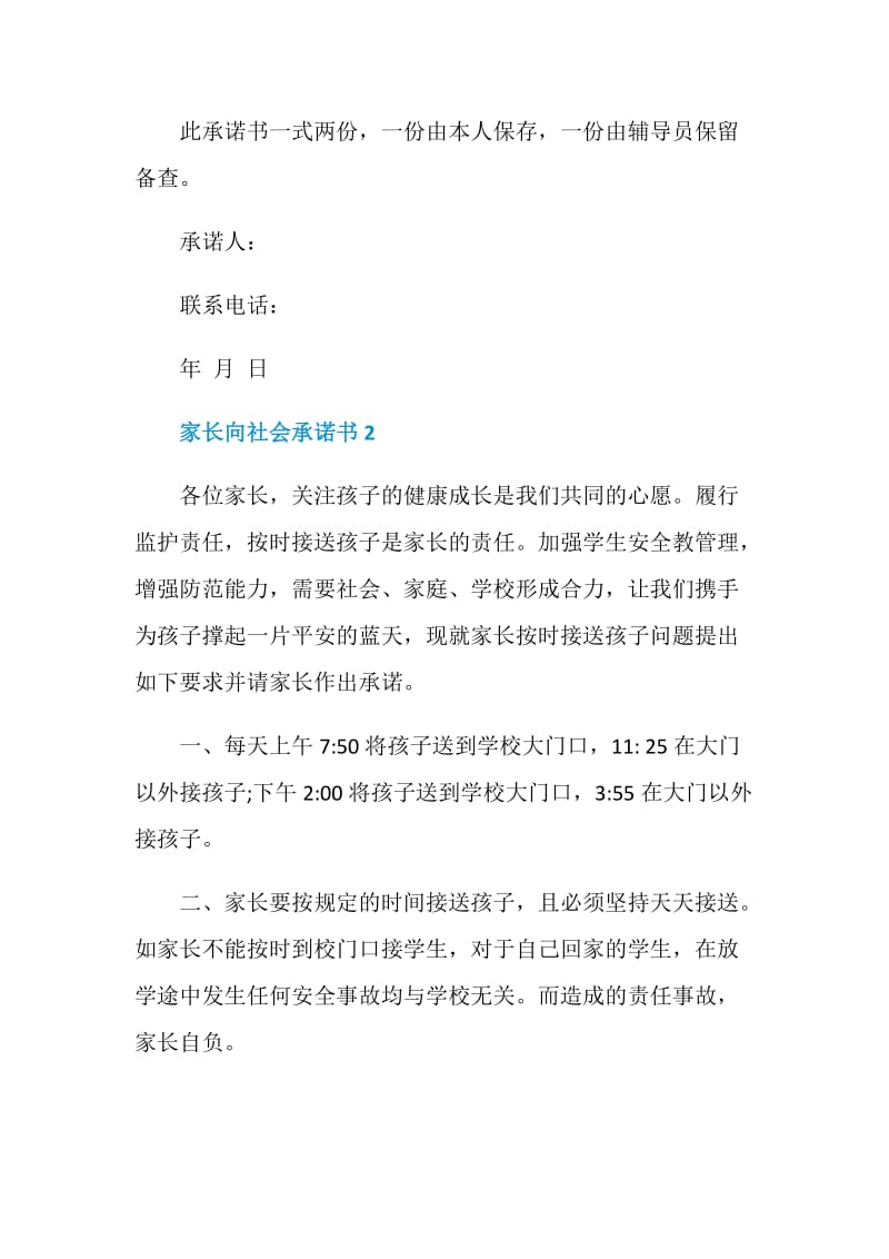 家长向社会承诺书模板.doc_第2页