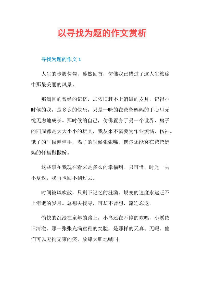 以寻找为题的作文赏析.doc_第1页