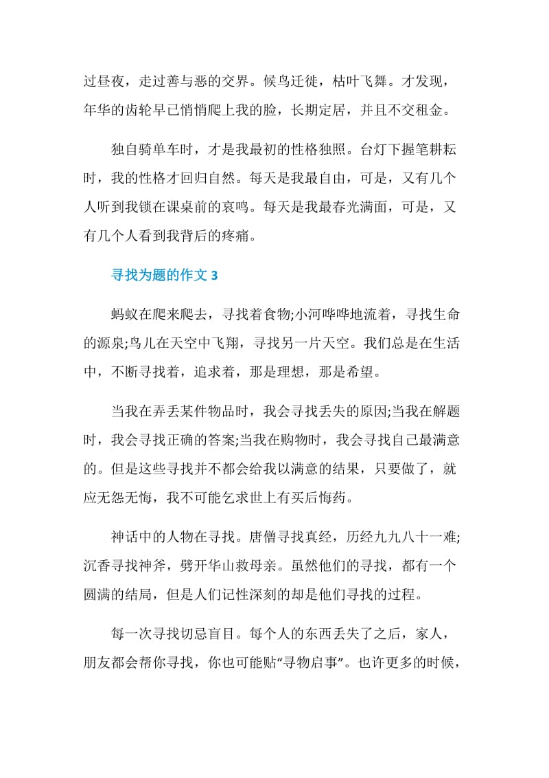 以寻找为题的作文赏析.doc_第3页