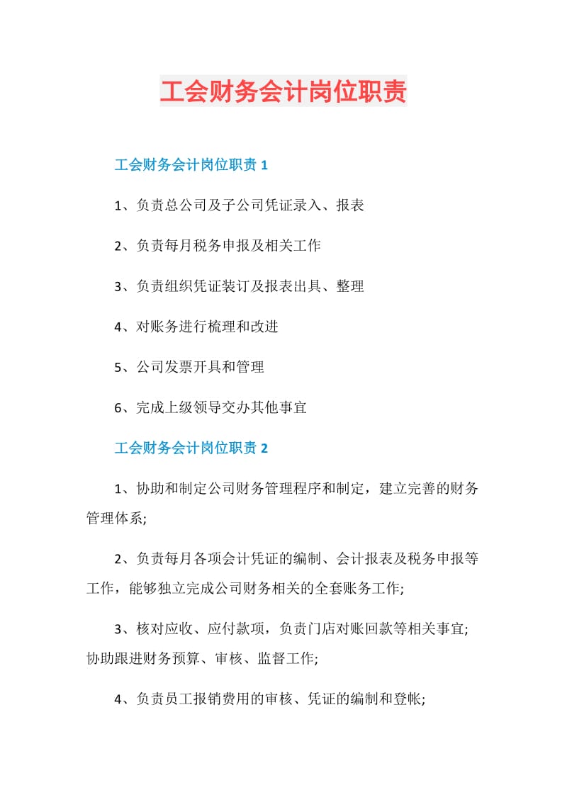 工会财务会计岗位职责.doc_第1页