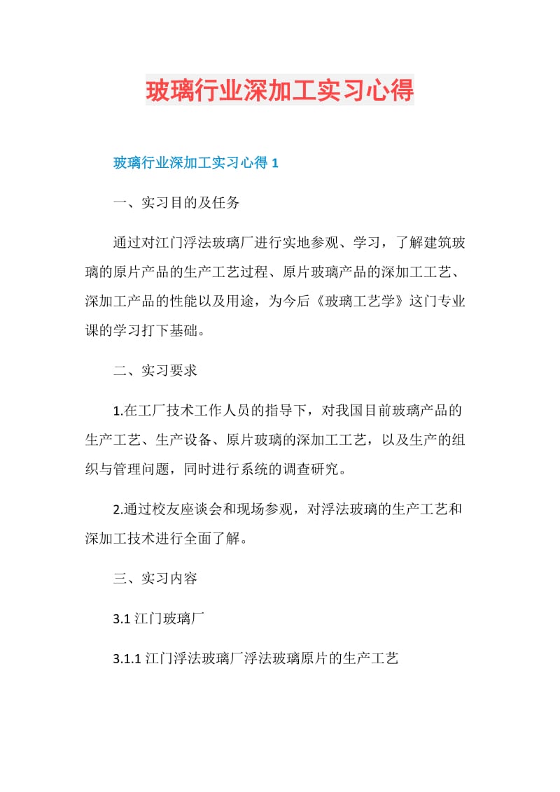 玻璃行业深加工实习心得.doc_第1页