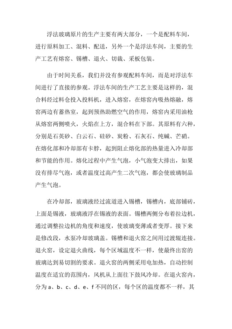 玻璃行业深加工实习心得.doc_第2页