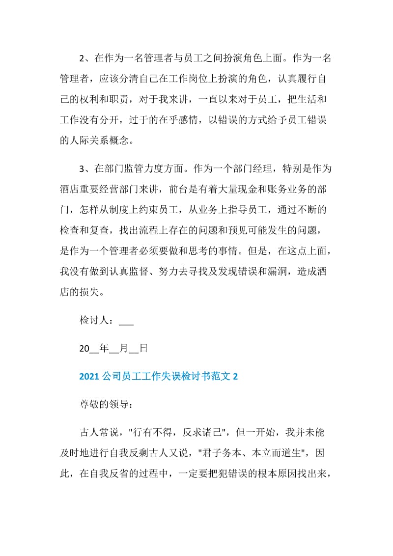 2021公司员工工作失误检讨书范文.doc_第2页