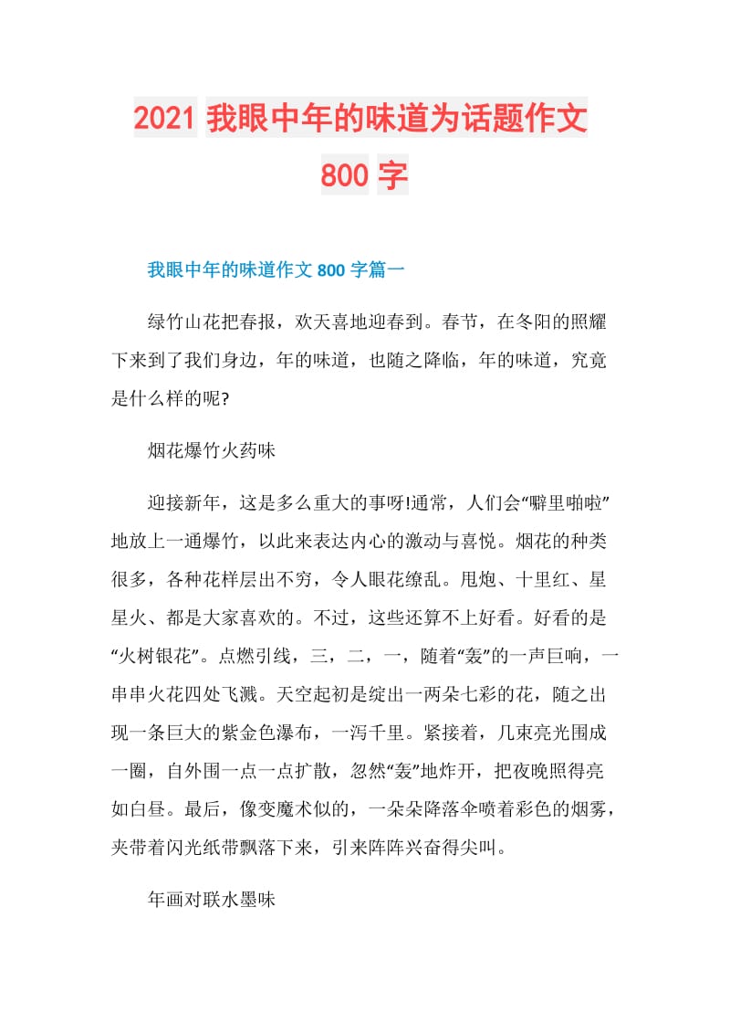 2021我眼中年的味道为话题作文800字.doc_第1页