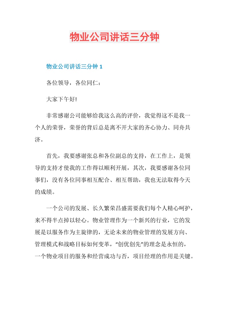 物业公司讲话三分钟.doc_第1页