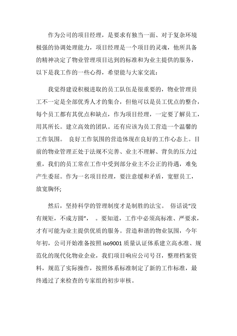 物业公司讲话三分钟.doc_第2页