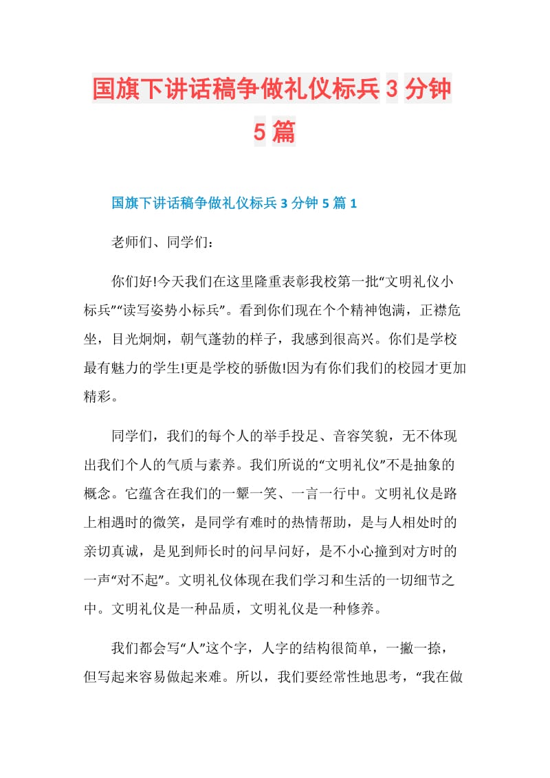 国旗下讲话稿争做礼仪标兵3分钟5篇.doc_第1页