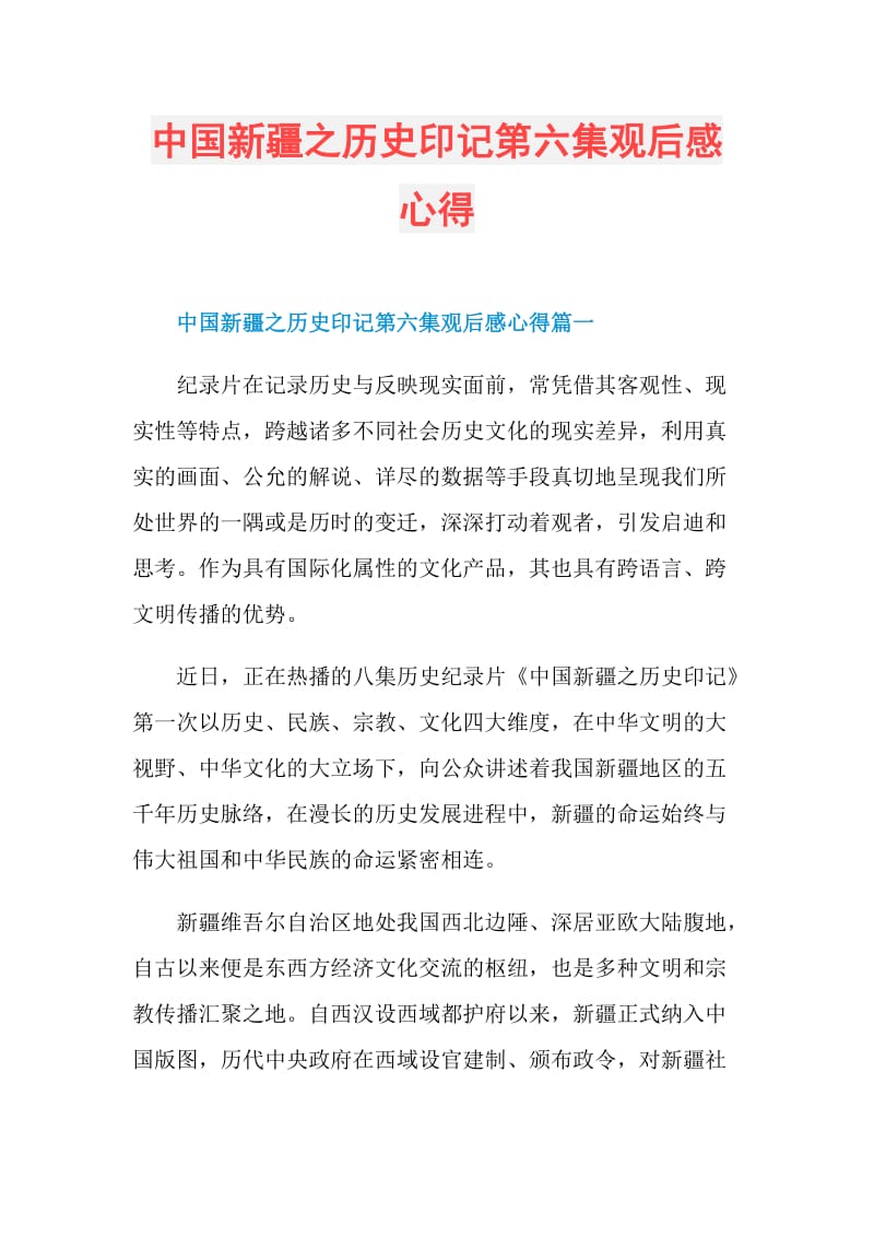 中国新疆之历史印记第六集观后感心得.doc_第1页