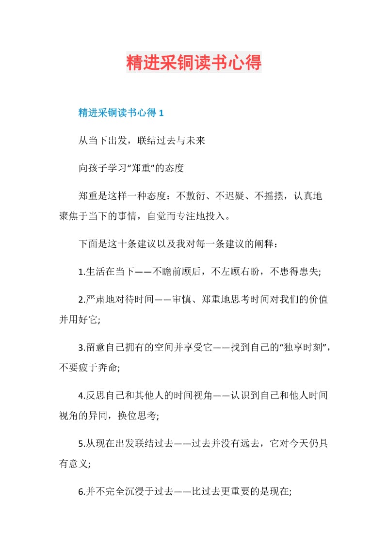 精进采铜读书心得.doc_第1页