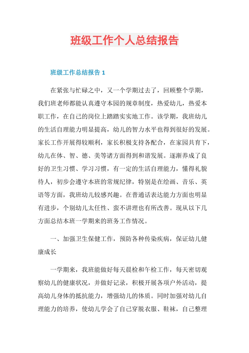 班级工作个人总结报告.doc_第1页