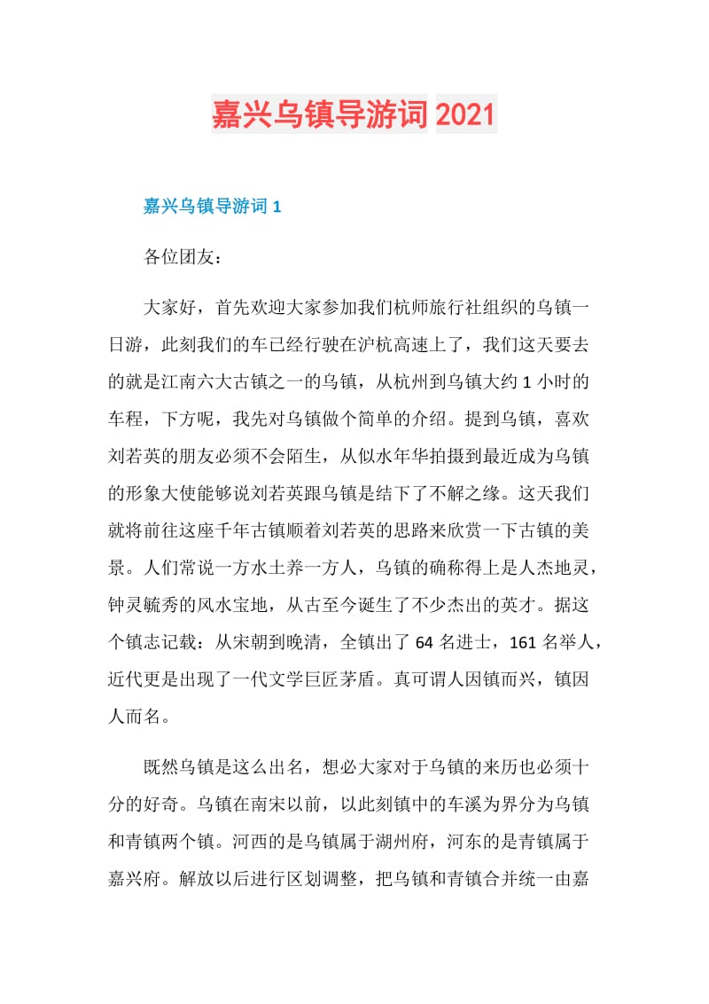 嘉兴乌镇导游词2021.doc_第1页