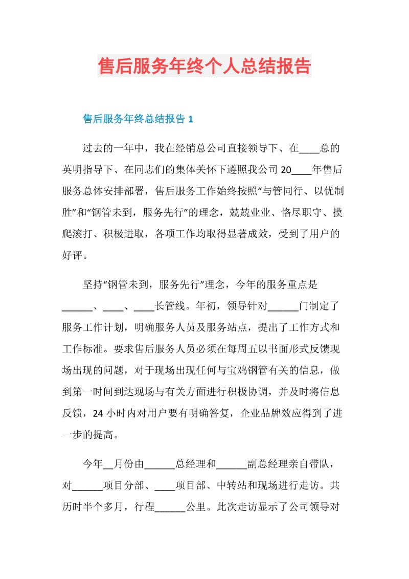 售后服务年终个人总结报告.doc_第1页