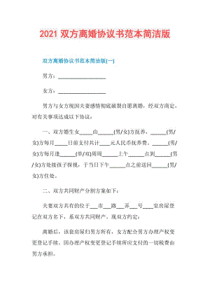 2021双方离婚协议书范本简洁版.doc