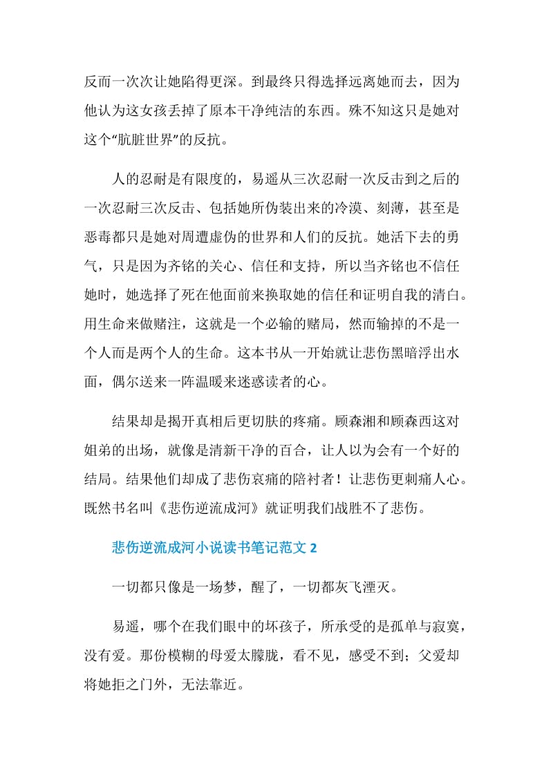 悲伤逆流成河小说读书笔记范文.doc_第2页