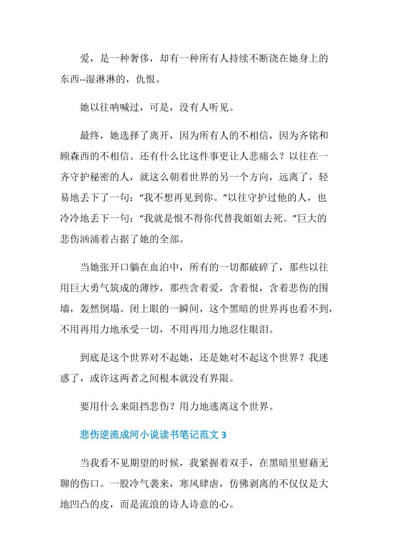 悲伤逆流成河小说读书笔记范文.doc_第3页