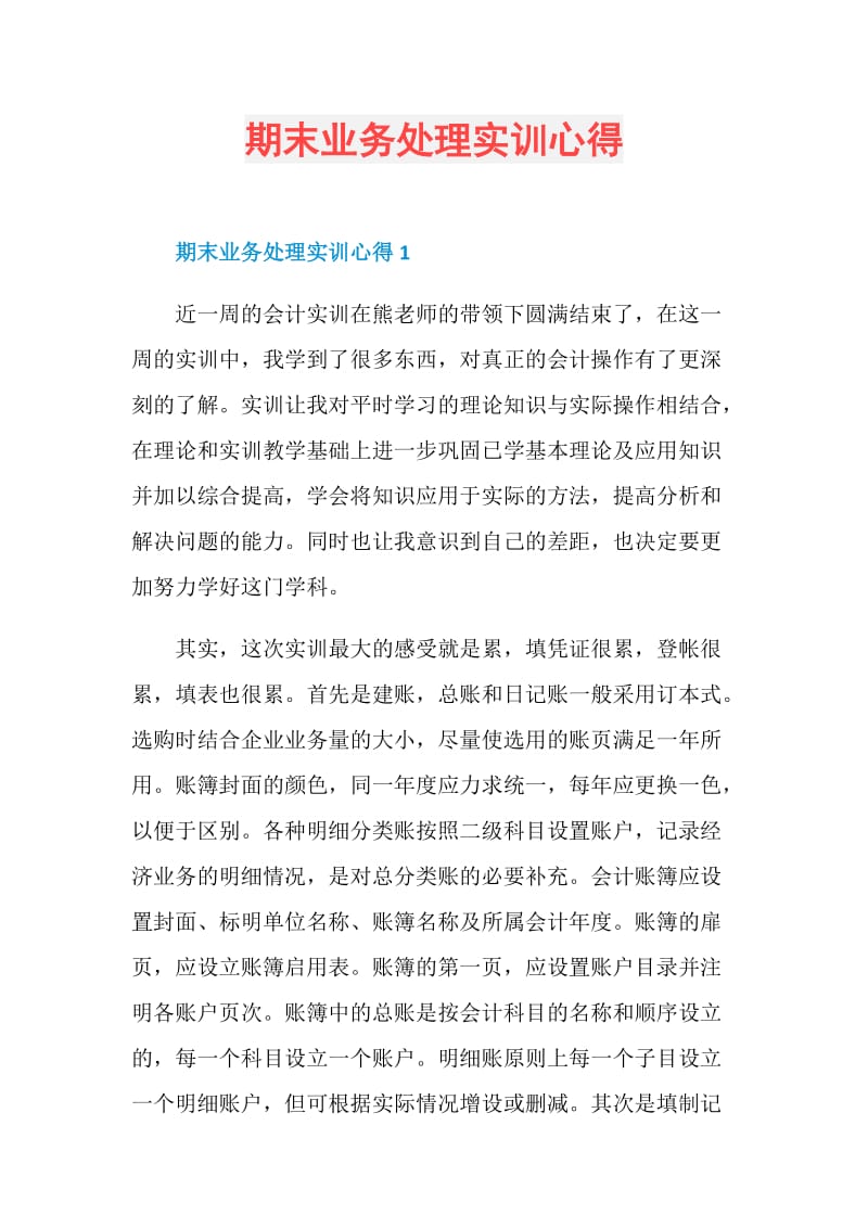 期末业务处理实训心得.doc_第1页