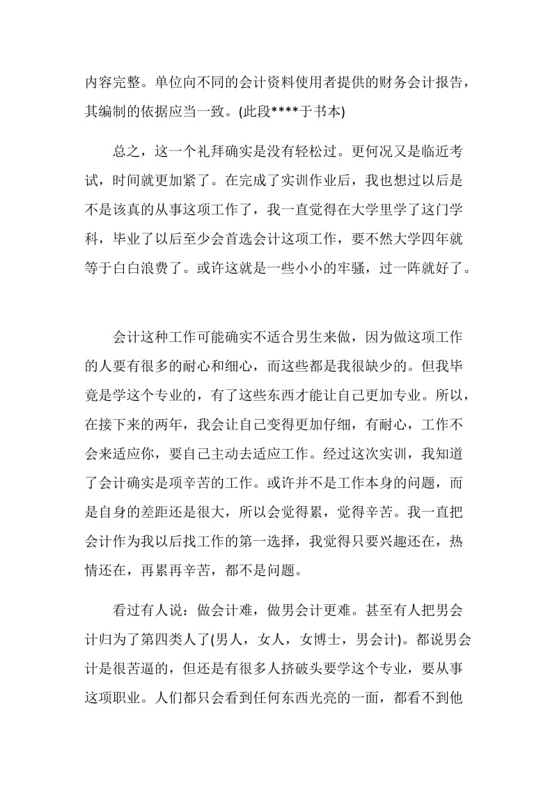 期末业务处理实训心得.doc_第3页